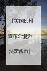 美国佛州宣布金银为法定货币