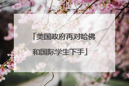 美国政府再对哈佛和国际学生下手
