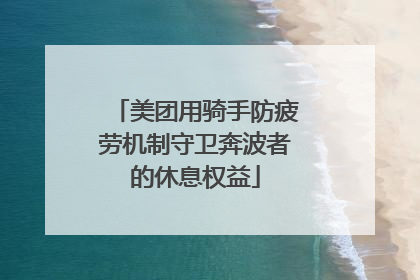 美团用骑手防疲劳机制守卫奔波者的休息权益