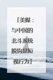 美媒：与中国的北斗系统脱钩是短视行为