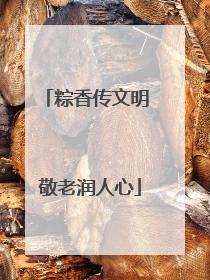 粽香传文明 敬老润人心