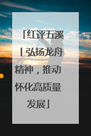 红评五溪丨弘扬龙舟精神，推动怀化高质量发展