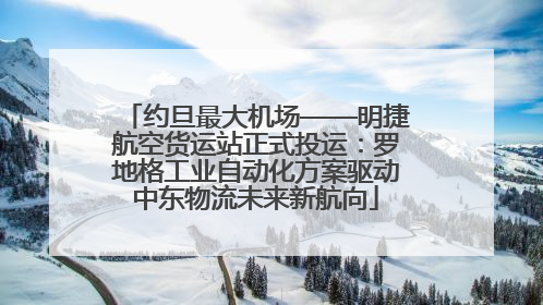 约旦最大机场——明捷航空货运站正式投运：罗地格工业自动化方案驱动中东物流未来新航向