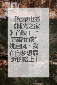 纪录电影《捕光之家》首映！“芭蕾女孩”姚启凤：我在向梦想靠近的路上