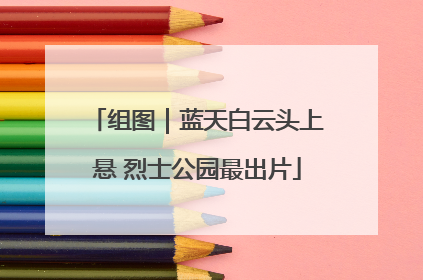 组图｜蓝天白云头上悬 烈士公园最出片