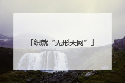 织就“无形天网”