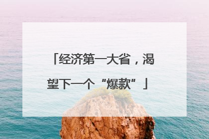 经济第一大省，渴望下一个“爆款”