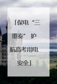 保电“三重奏” 护航高考用电安全