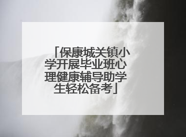 保康城关镇小学开展毕业班心理健康辅导助学生轻松备考