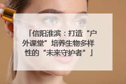 信阳淮滨：打造“户外课堂”培养生物多样性的“未来守护者”