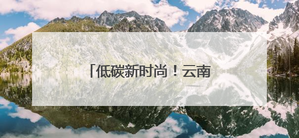 低碳新时尚！云南嵩明生活垃圾分类宣传主题活动启动