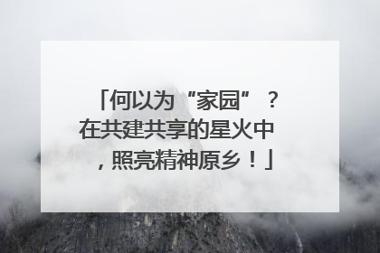 何以为“家园”？在共建共享的星火中，照亮精神原乡！
