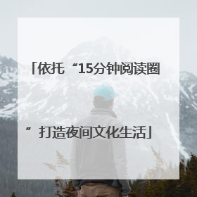 依托“15分钟阅读圈”打造夜间文化生活