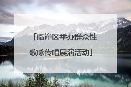 临潼区举办群众性歌咏传唱展演活动