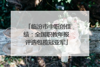 临汾市中职创佳绩：全国职教年报评选包揽冠亚军