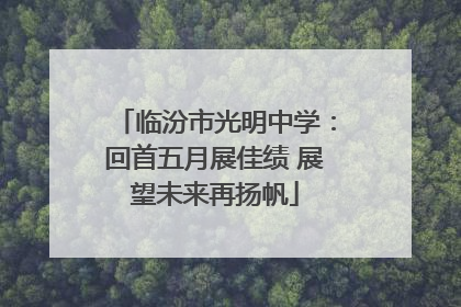 临汾市光明中学：回首五月展佳绩 展望未来再扬帆