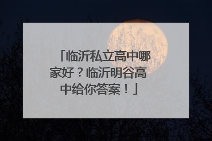 临沂私立高中哪家好？临沂明谷高中给你答案！