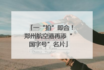 一“拍”即合！郑州航空港再添“国字号”名片