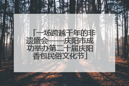 一场跨越千年的非遗盛会——庆阳市成功举办第二十届庆阳香包民俗文化节