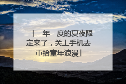 一年一度的夏夜限定来了，关上手机去重拾童年浪漫