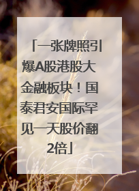 一张牌照引爆A股港股大金融板块！国泰君安国际罕见一天股价翻2倍