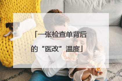 一张检查单背后的“医改”温度