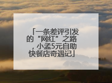 一条差评引发的“网红”之路，小孟5元自助快餐店奇遇记