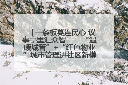 一条板凳连民心 议事亭里汇众智——“温暖城管”+“红色物业”城市管理进社区新模式绘就城市管理社区治理新画卷