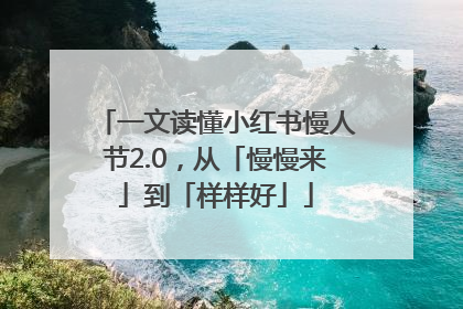 一文读懂小红书慢人节2.0，从「慢慢来」到「样样好」