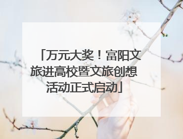 万元大奖！富阳文旅进高校暨文旅创想活动正式启动