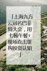 上海九方云冠名巴菲特大会，用七顿午餐+现场直击重构投资认知
