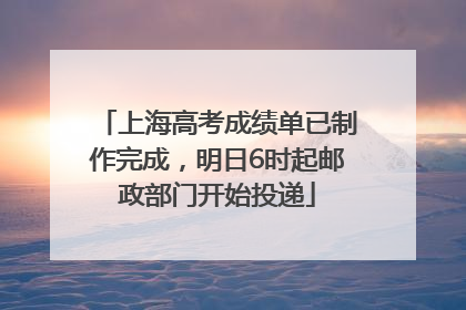 上海高考成绩单已制作完成，明日6时起邮政部门开始投递