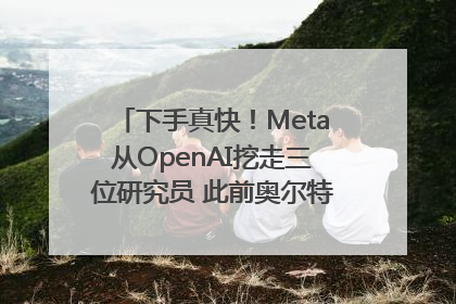 下手真快！Meta从OpenAI挖走三位研究员 此前奥尔特曼还曾出言嘲讽