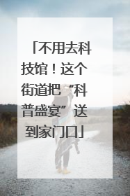 不用去科技馆！这个街道把“科普盛宴”送到家门口