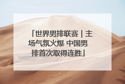世界男排联赛｜主场气氛火爆 中国男排首次取得连胜