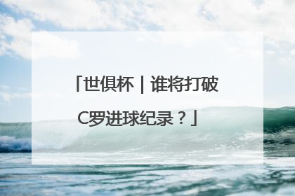 世俱杯｜谁将打破C罗进球纪录？