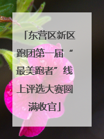 东营区新区跑团第一届“最美跑者”线上评选大赛圆满收官