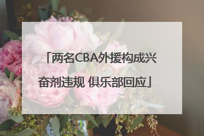 两名CBA外援构成兴奋剂违规 俱乐部回应
