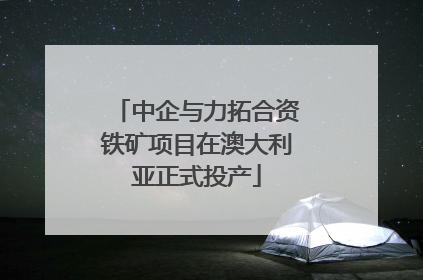 中企与力拓合资铁矿项目在澳大利亚正式投产