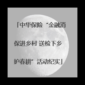 中华保险“金融消保进乡村 送检下乡护春耕”活动纪实