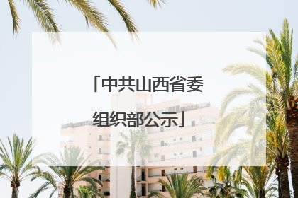 中共山西省委组织部公示