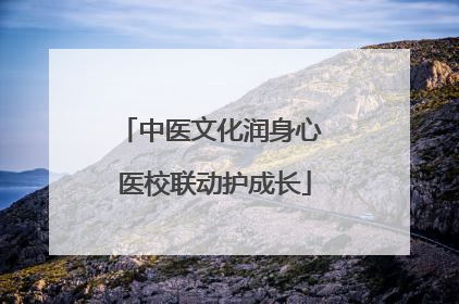 中医文化润身心 医校联动护成长