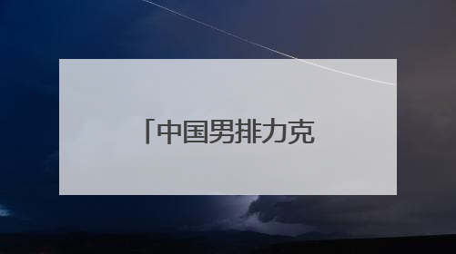 中国男排力克荷兰队 迎来世联赛两连胜