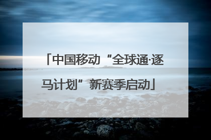 中国移动“全球通·逐马计划”新赛季启动