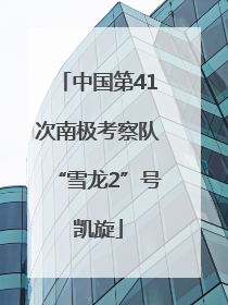 中国第41次南极考察队“雪龙2”号凯旋