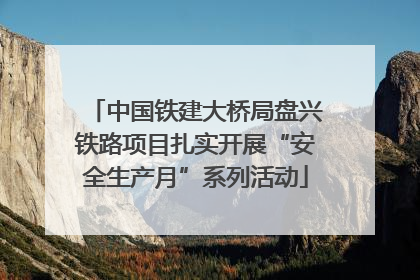 中国铁建大桥局盘兴铁路项目扎实开展“安全生产月”系列活动