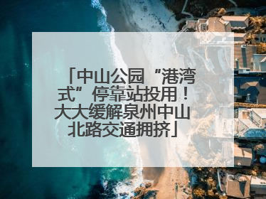 中山公园“港湾式”停靠站投用！大大缓解泉州中山北路交通拥挤