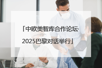 中欧美智库合作论坛·2025巴黎对话举行