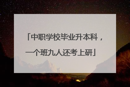 中职学校毕业升本科，一个班九人还考上研