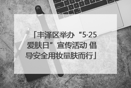 丰泽区举办“5·25 爱肤日”宣传活动 倡导安全用妆量肤而行